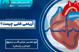 آریتمی قلبی چیست و چگونه درمان می‌شود؟