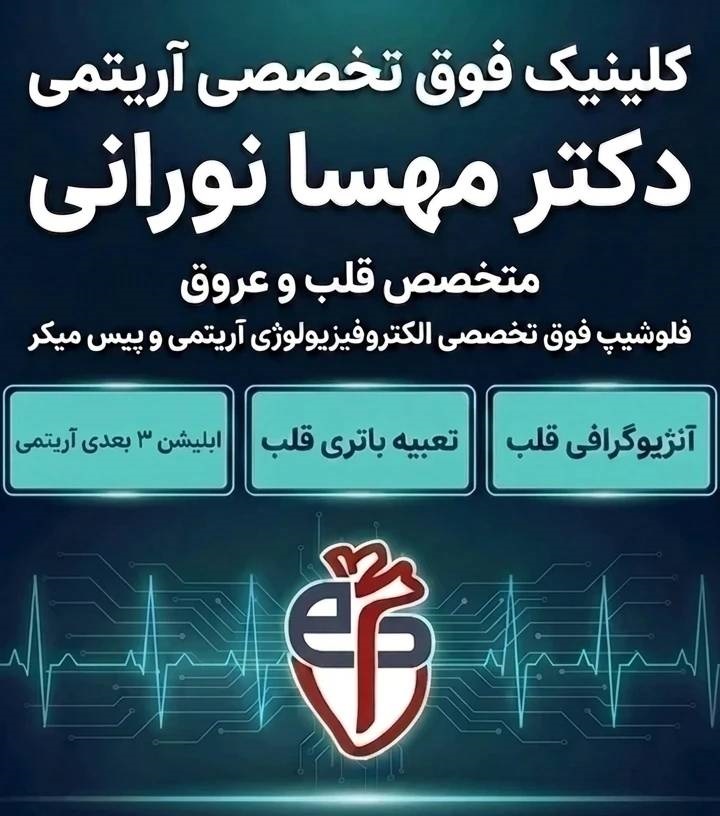 کلینیک فوق‌تخصصی آریتمی دکتر مهسا نورانی؛ همراه سلامت قلب شما